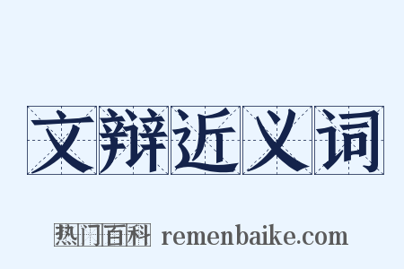 文辩近义词是什么意思的图片